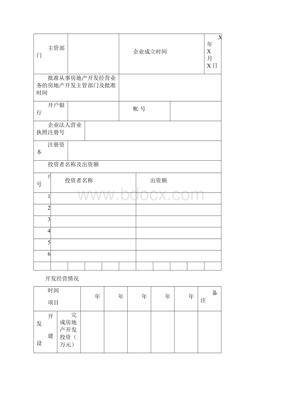 房地产开发企业资质申报表最新.docx_第2页