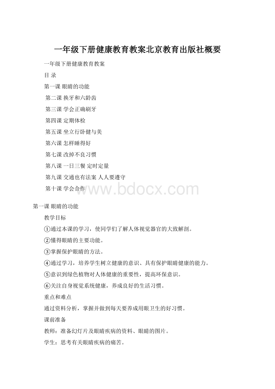 一年级下册健康教育教案北京教育出版社概要Word格式.docx_第1页