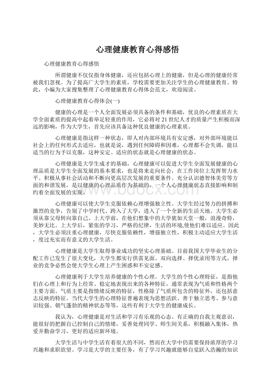 心理健康教育心得感悟Word文档下载推荐.docx_第1页