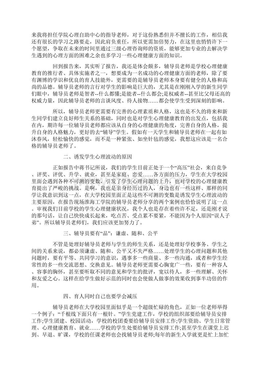 心理健康教育心得感悟Word文档下载推荐.docx_第3页