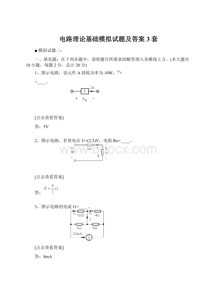 电路理论基础模拟试题及答案3套Word格式文档下载.docx