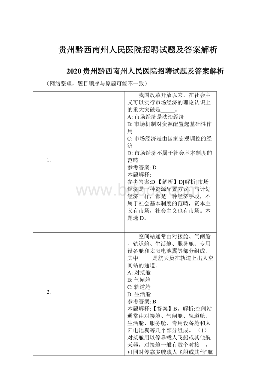 贵州黔西南州人民医院招聘试题及答案解析.docx_第1页