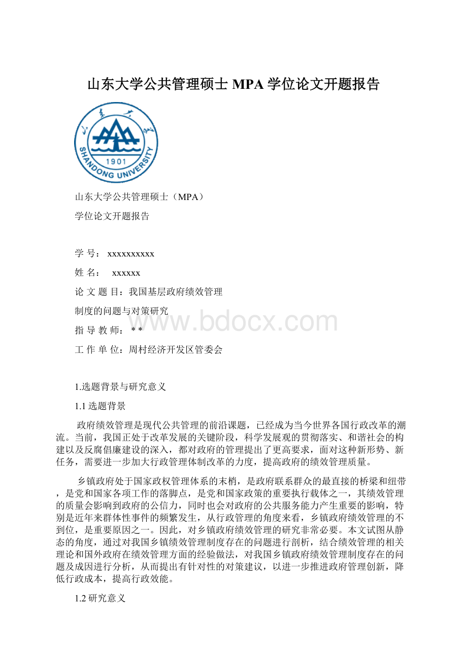 山东大学公共管理硕士MPA学位论文开题报告Word文档格式.docx