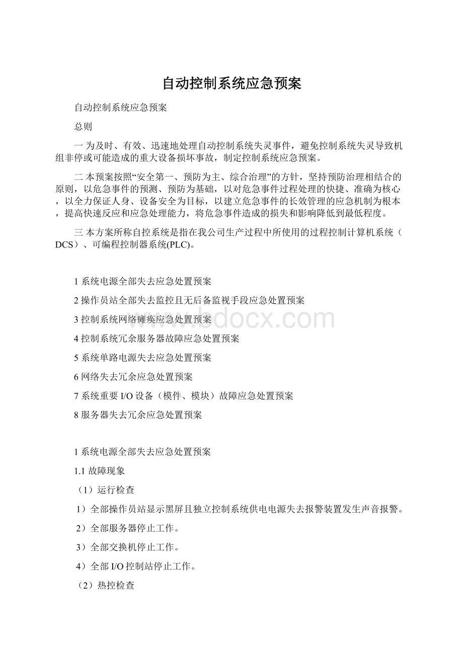 自动控制系统应急预案文档格式.docx