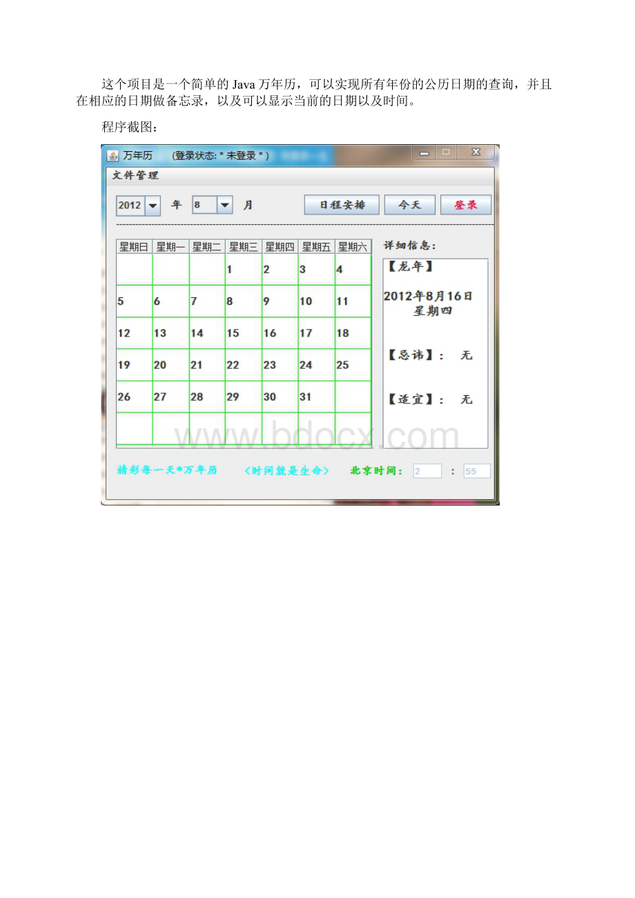 Java万年历实验报告Word文档下载推荐.docx_第2页