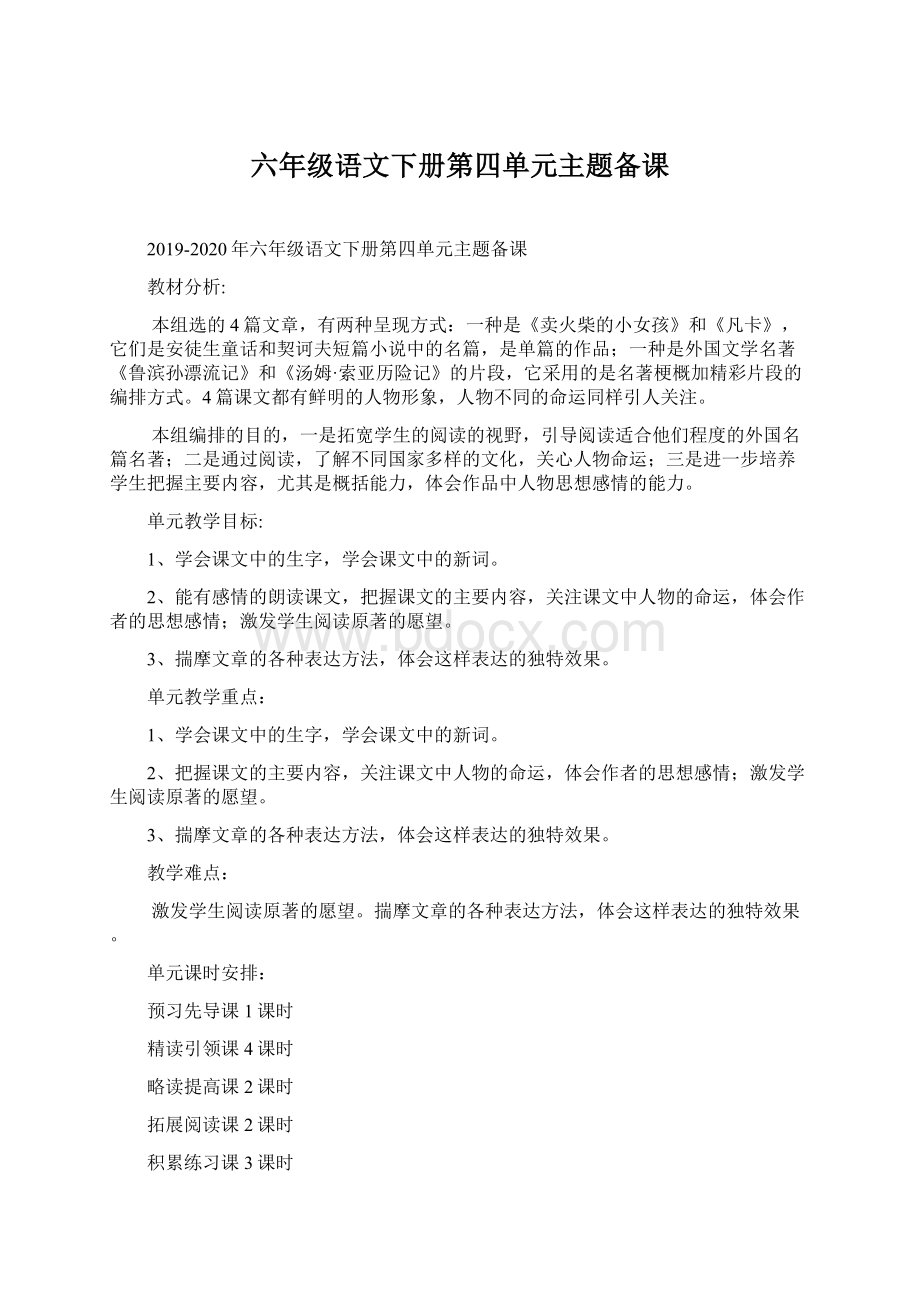 六年级语文下册第四单元主题备课.docx