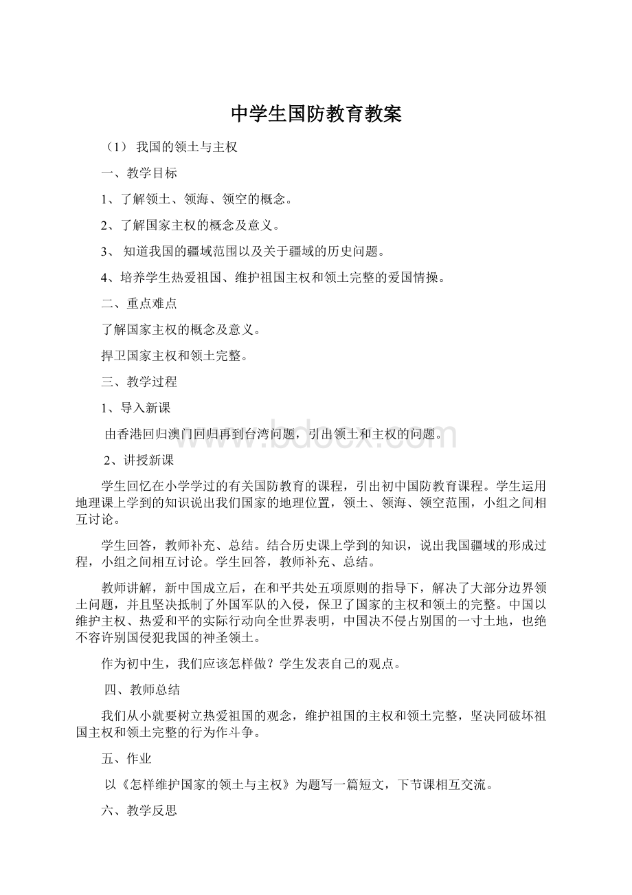 中学生国防教育教案.docx_第1页