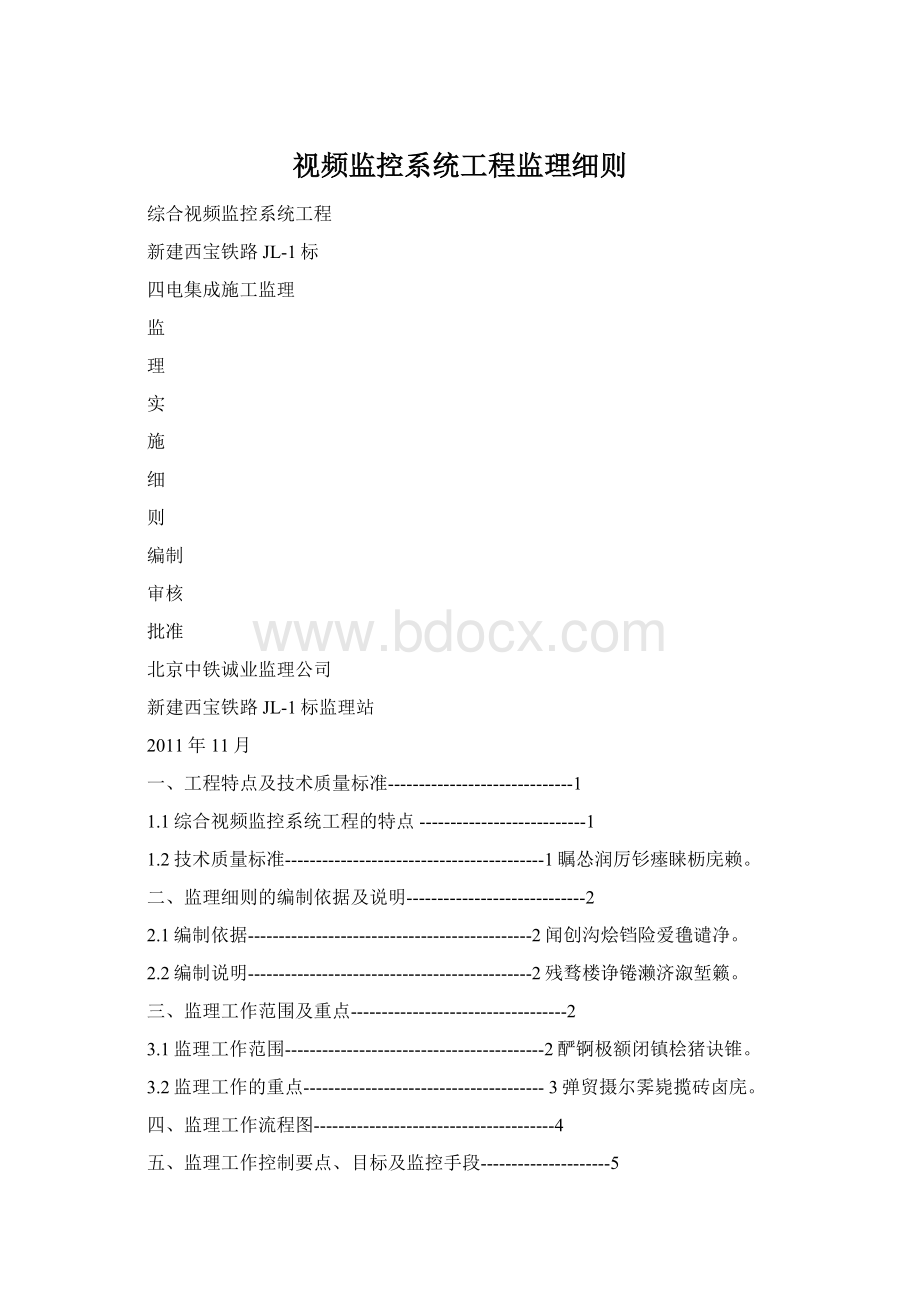 视频监控系统工程监理细则.docx_第1页