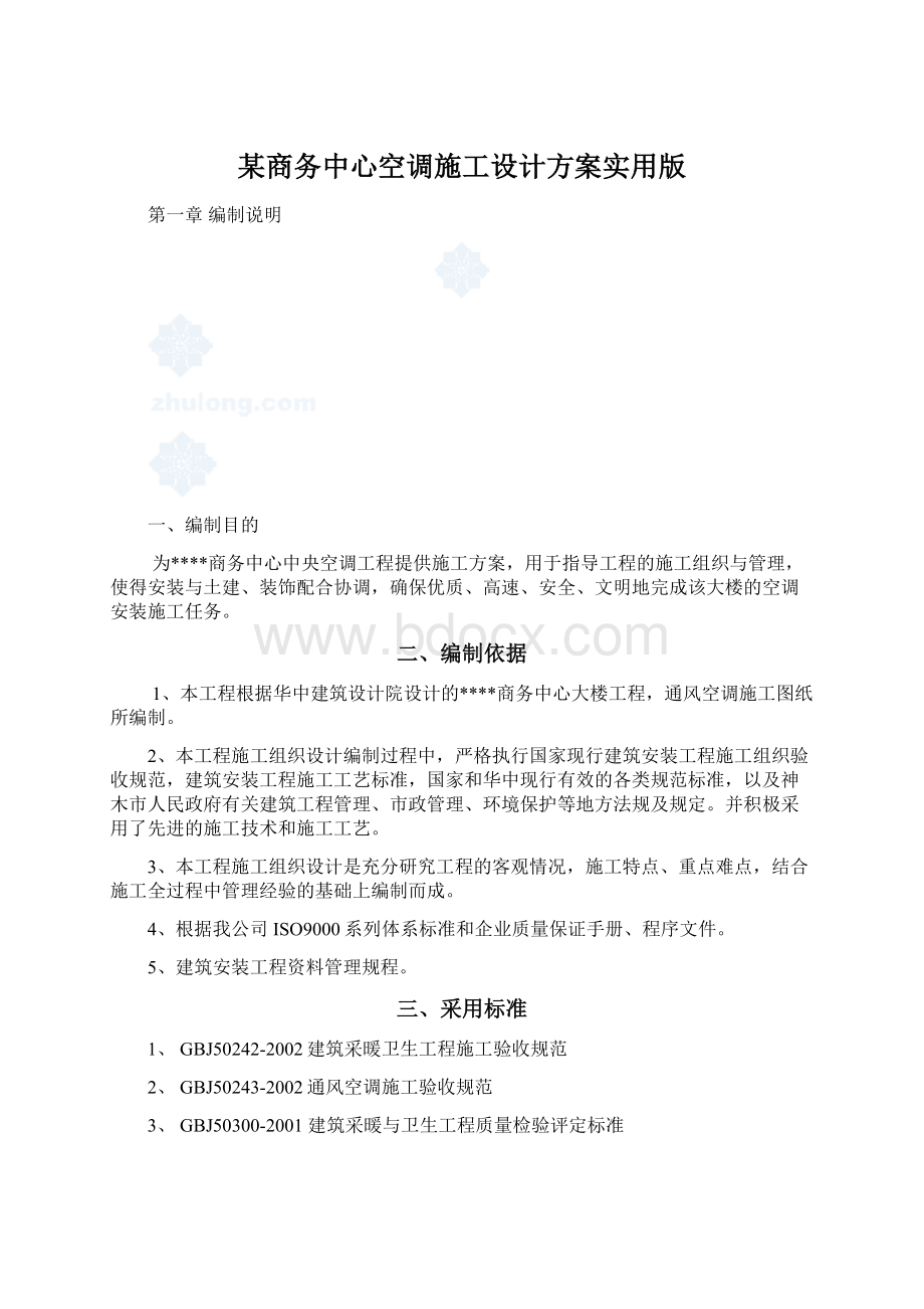 某商务中心空调施工设计方案实用版.docx