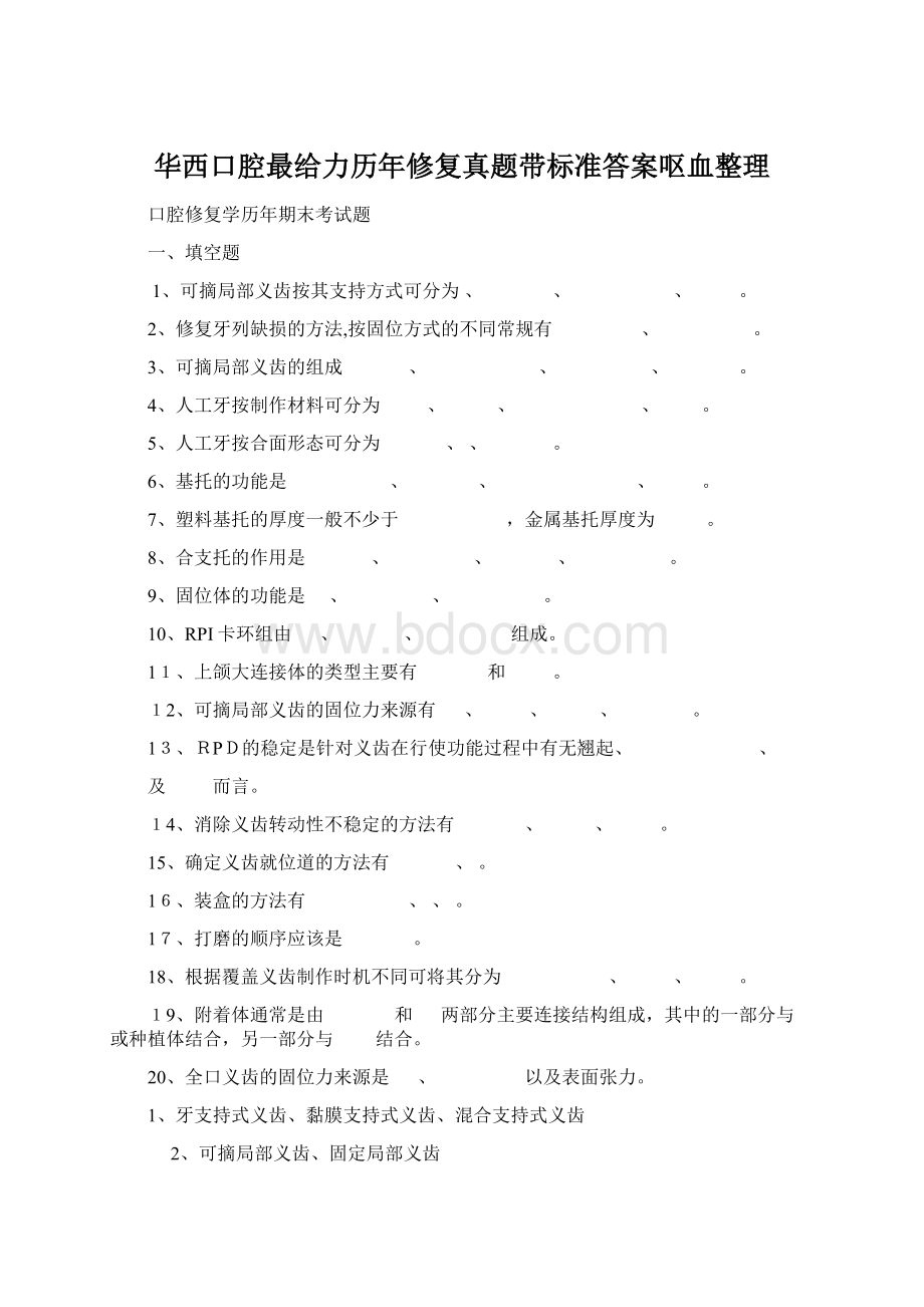 华西口腔最给力历年修复真题带标准答案呕血整理.docx_第1页