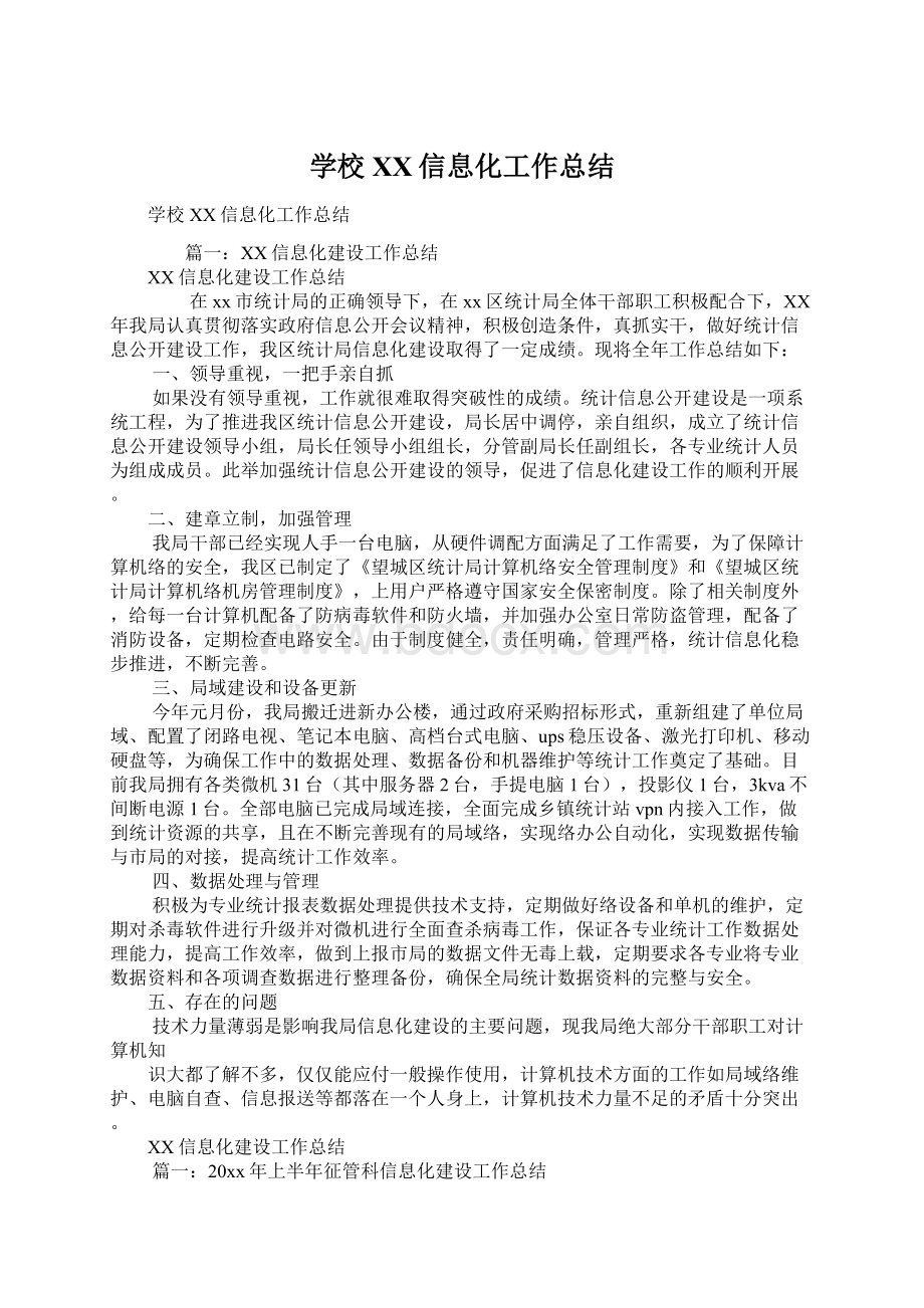 学校XX信息化工作总结Word格式文档下载.docx