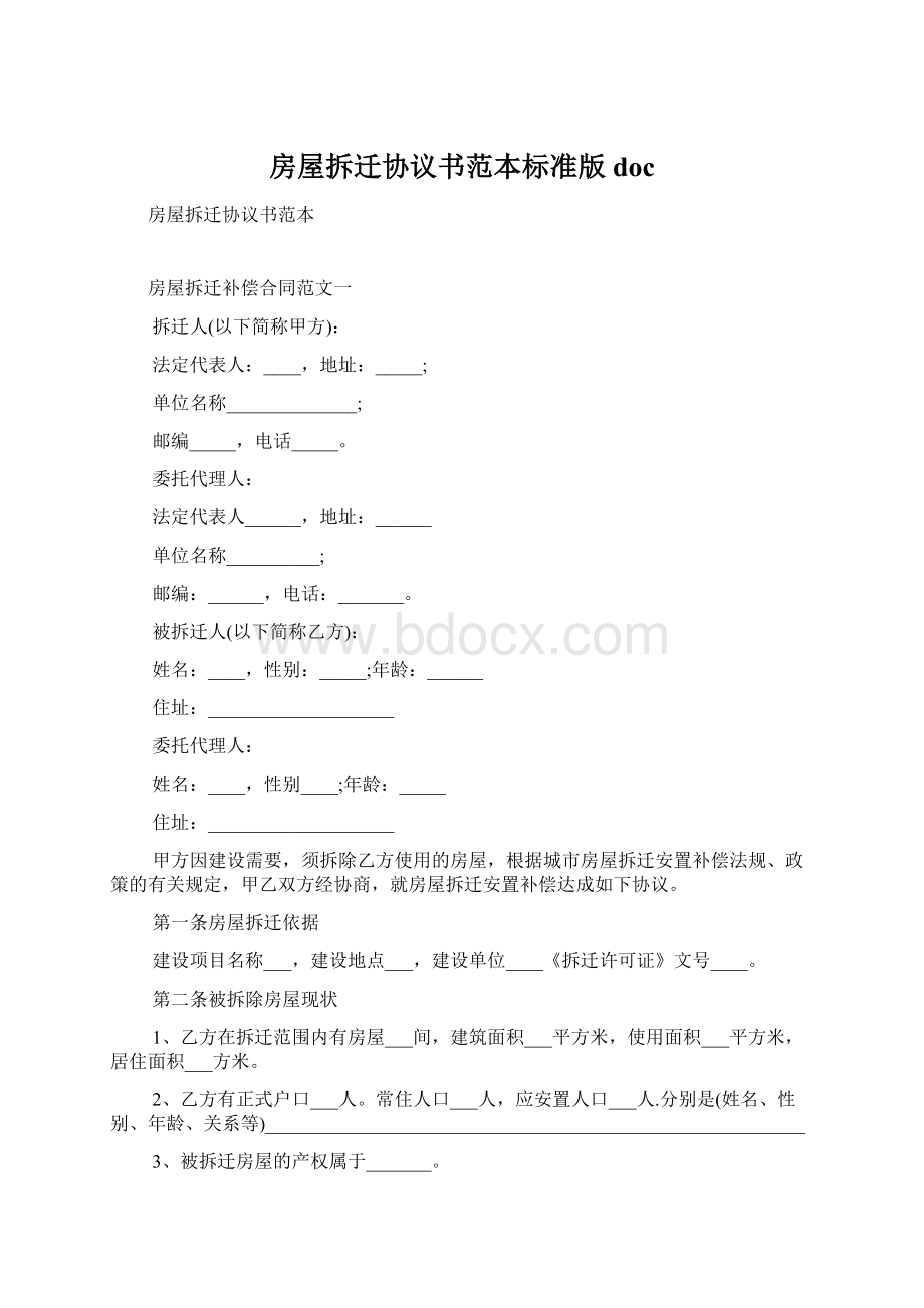 房屋拆迁协议书范本标准版docWord格式文档下载.docx