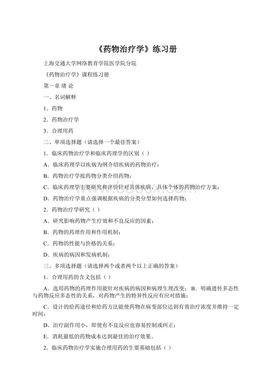 《药物治疗学》练习册Word格式.docx_第1页