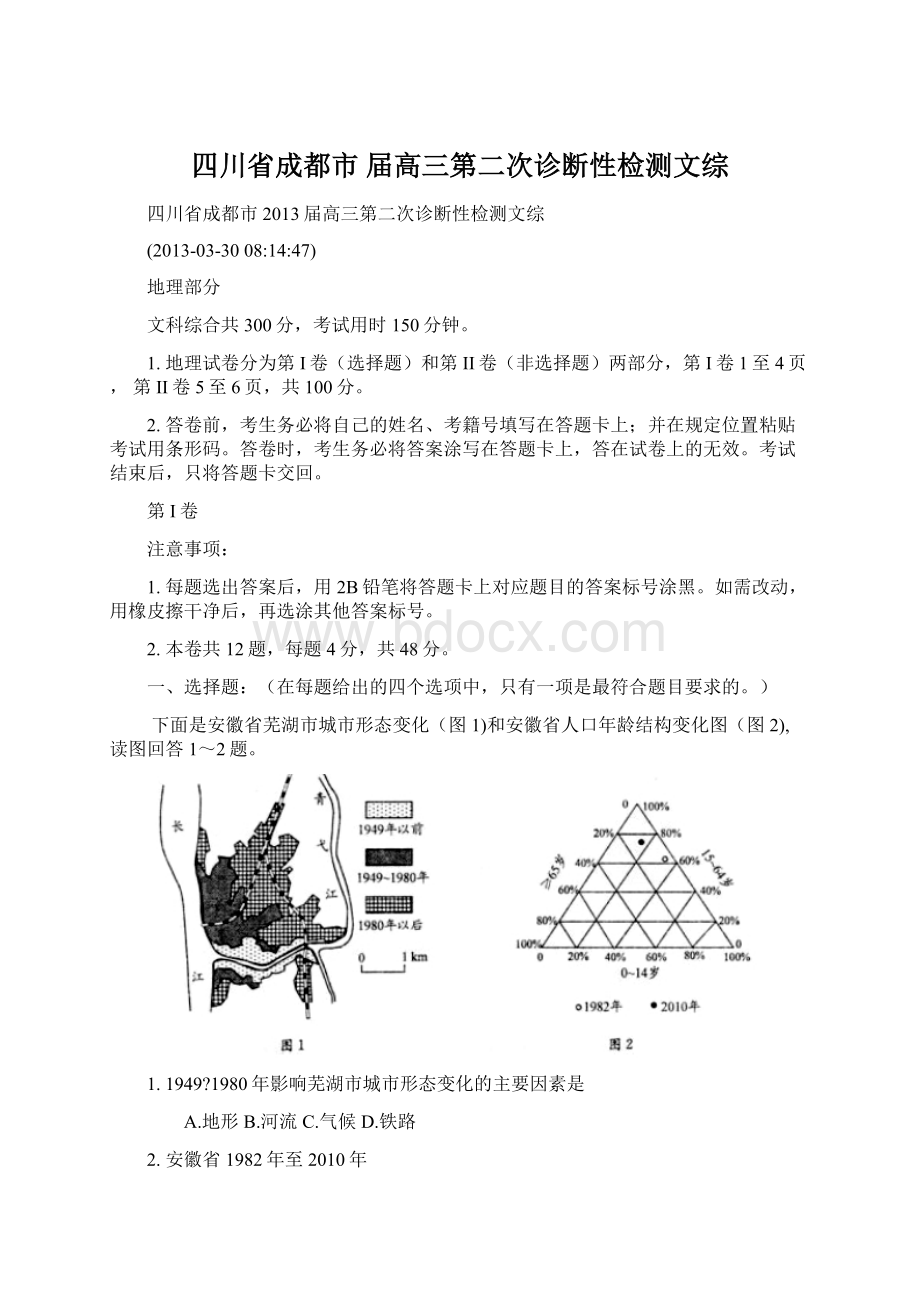 四川省成都市 届高三第二次诊断性检测文综.docx_第1页