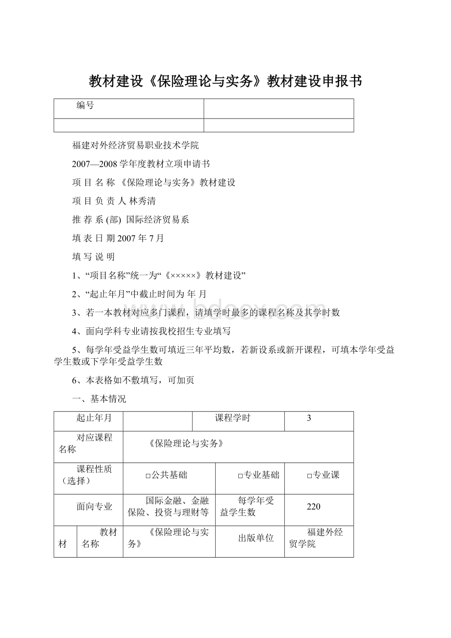 教材建设《保险理论与实务》教材建设申报书.docx_第1页