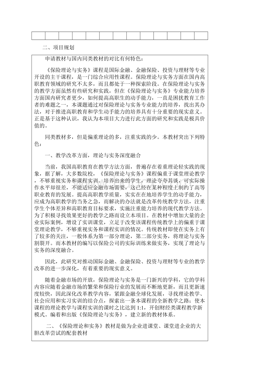 教材建设《保险理论与实务》教材建设申报书Word文档格式.docx_第3页