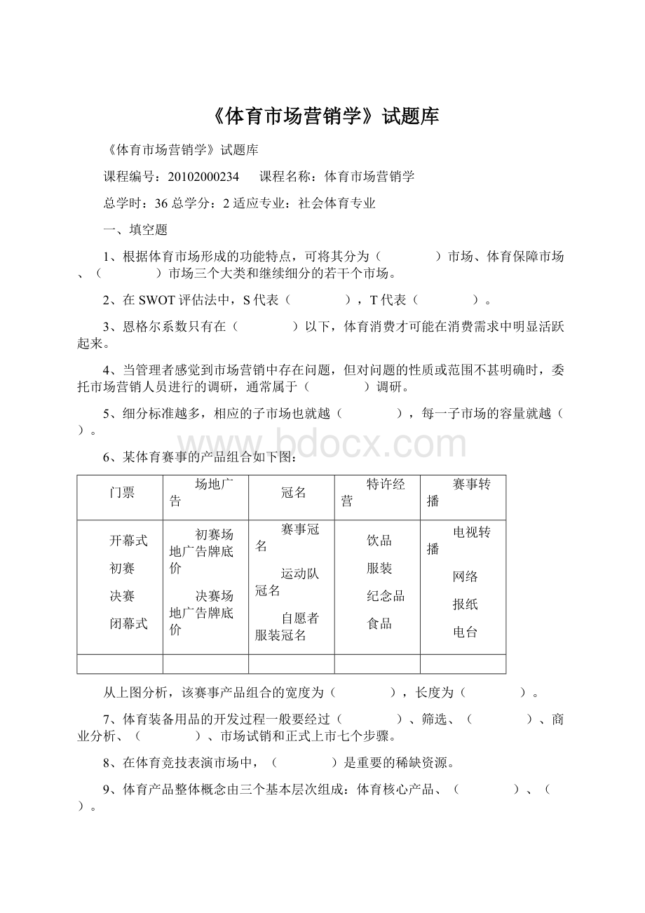 《体育市场营销学》试题库.docx_第1页