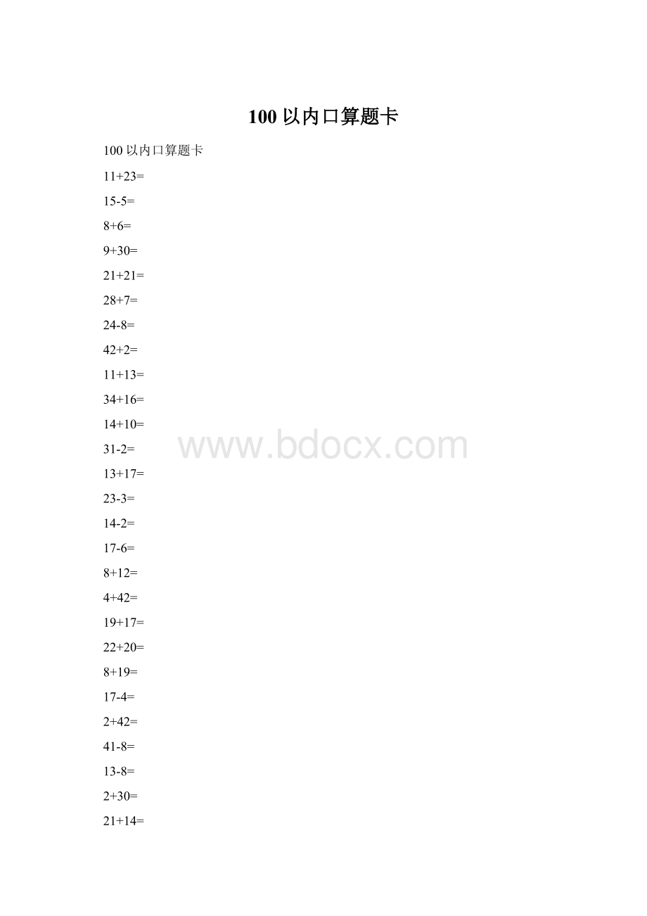 100以内口算题卡Word文件下载.docx_第1页