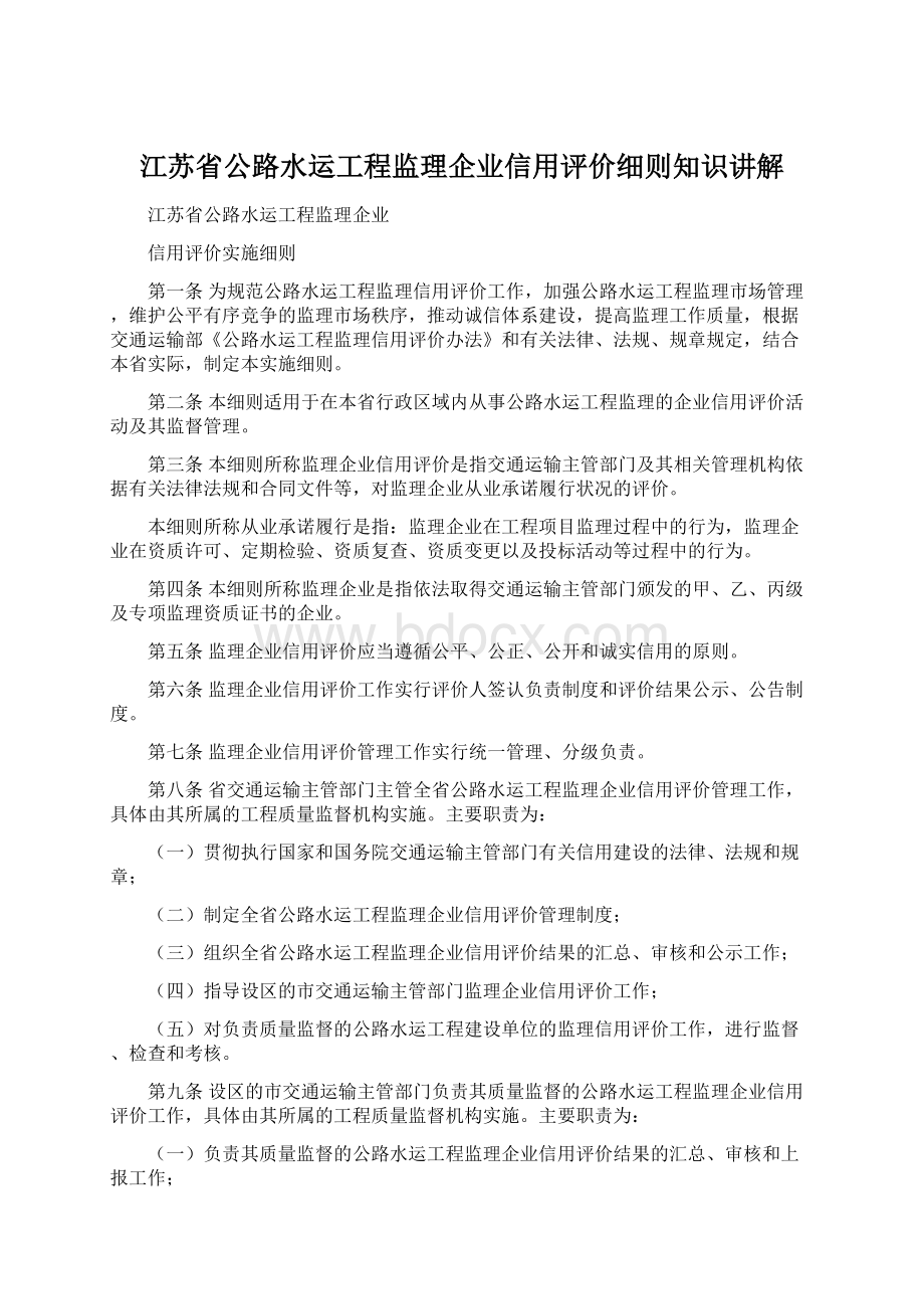 江苏省公路水运工程监理企业信用评价细则知识讲解Word文档格式.docx_第1页