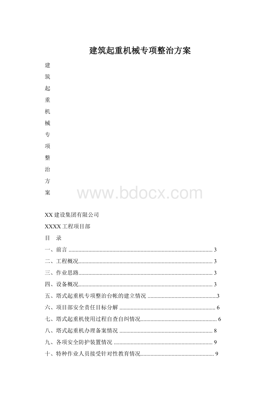 建筑起重机械专项整治方案.docx_第1页