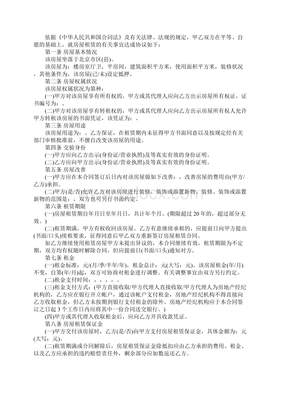 北京市房屋租赁合同模板官方版文档格式.docx_第2页