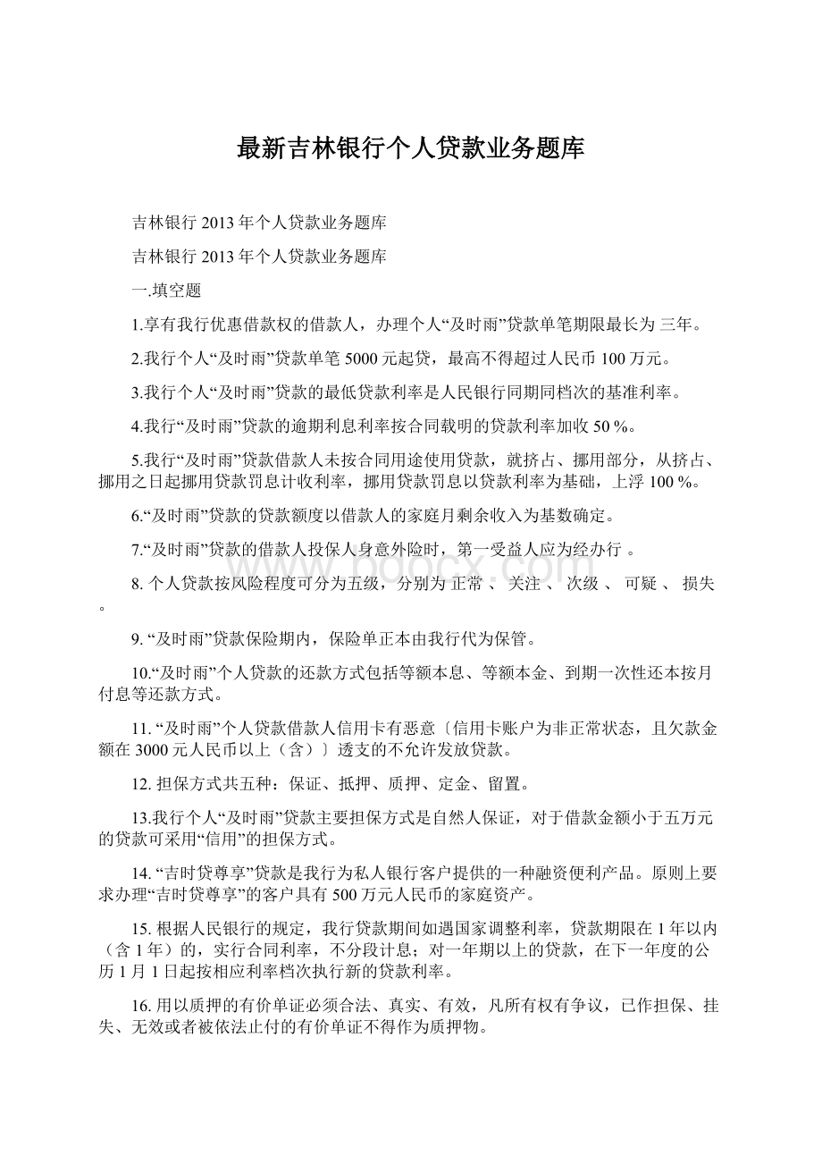 最新吉林银行个人贷款业务题库.docx