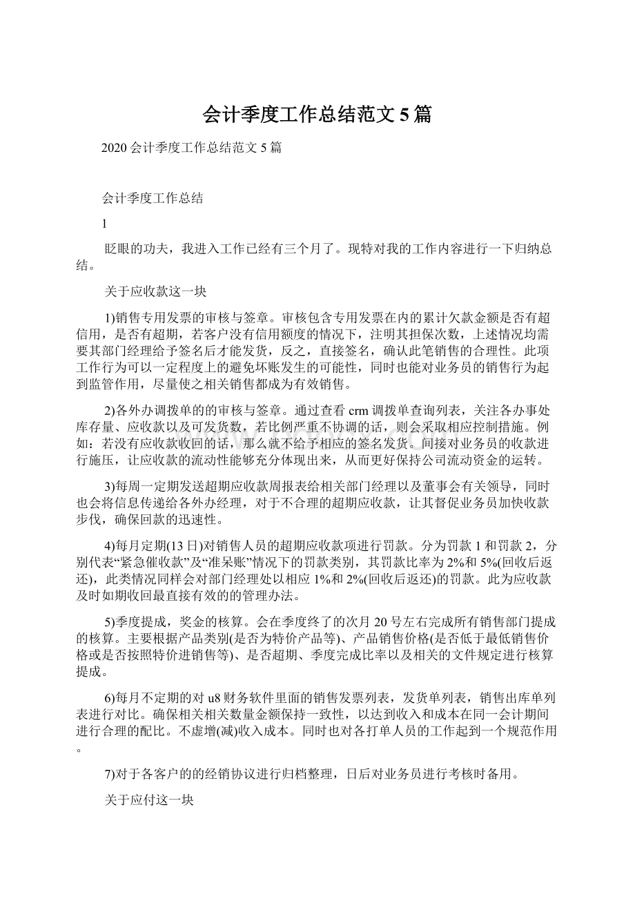 会计季度工作总结范文5篇文档格式.docx_第1页