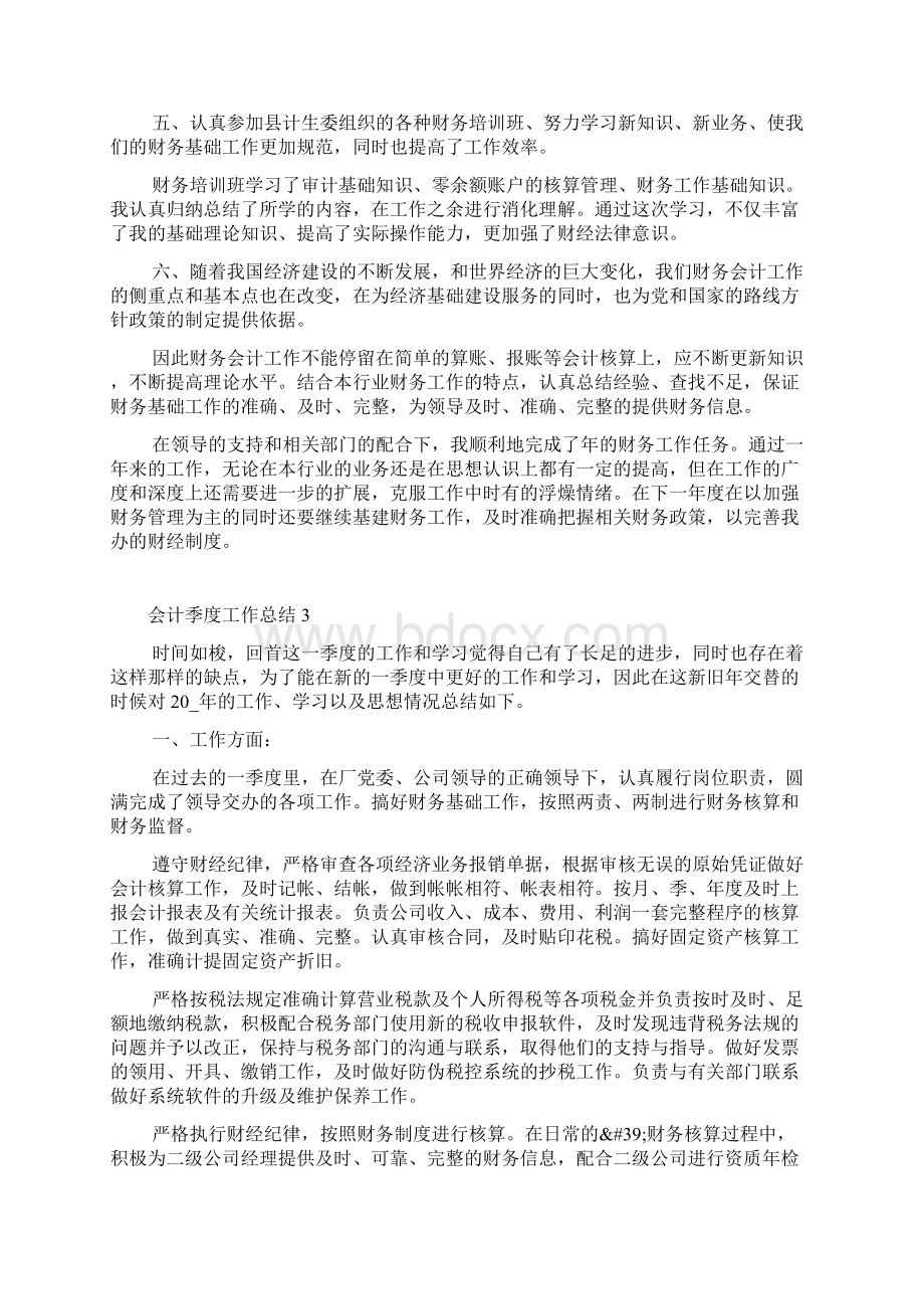 会计季度工作总结范文5篇文档格式.docx_第3页