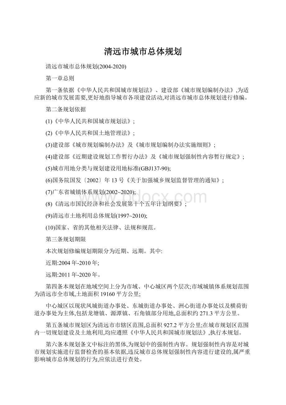 清远市城市总体规划Word文件下载.docx_第1页