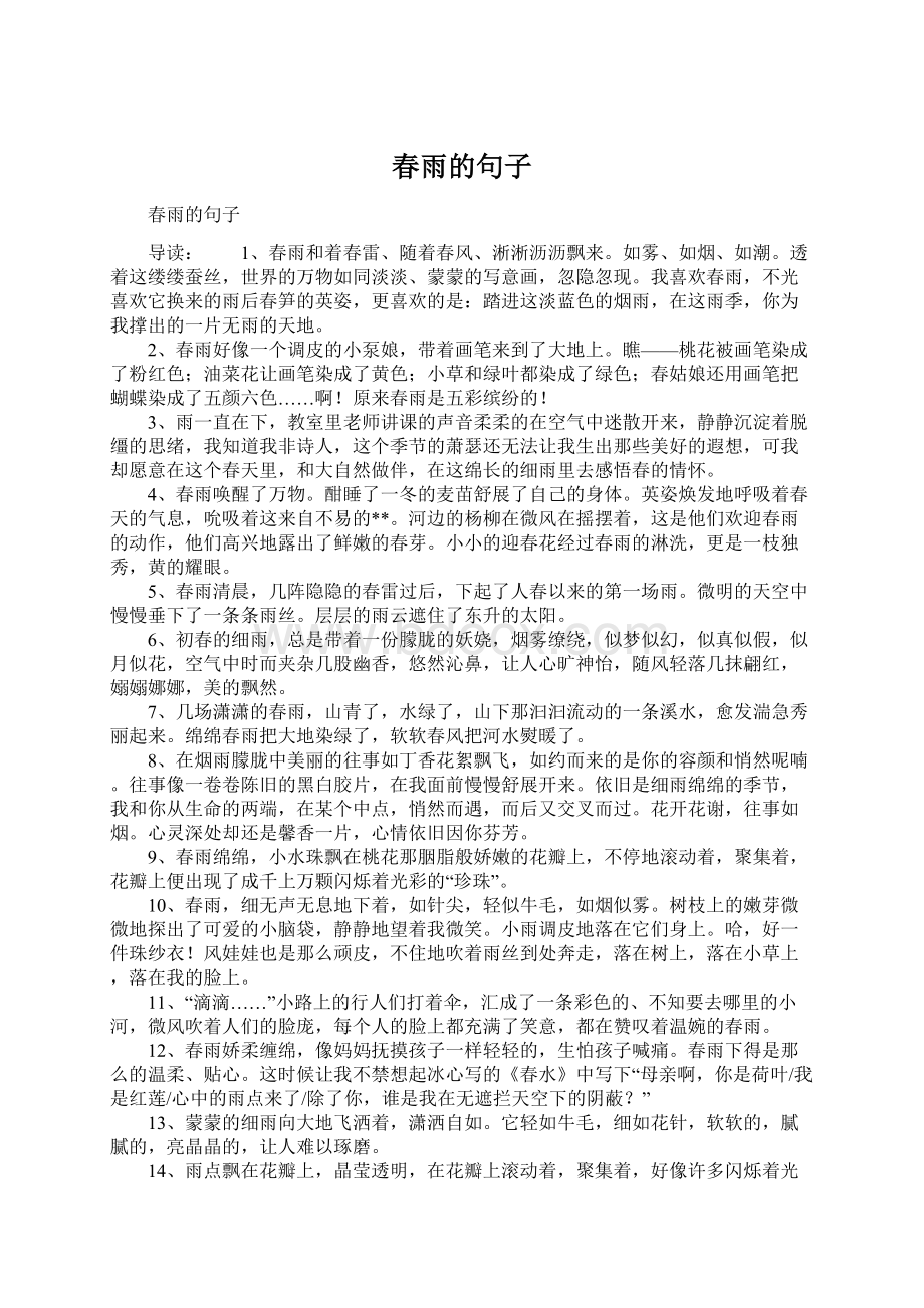 春雨的句子Word文档格式.docx_第1页