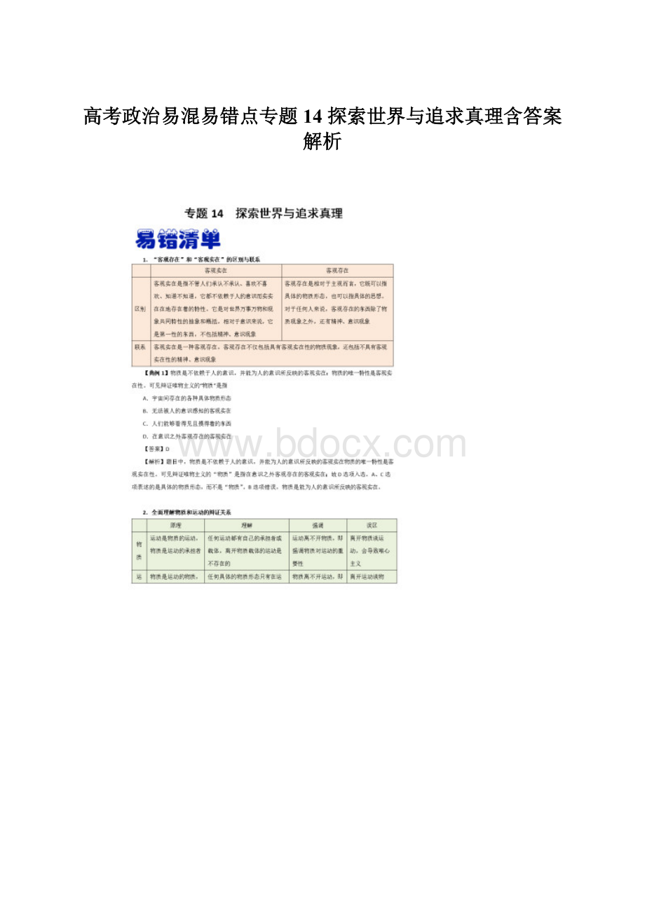 高考政治易混易错点专题14 探索世界与追求真理含答案解析.docx