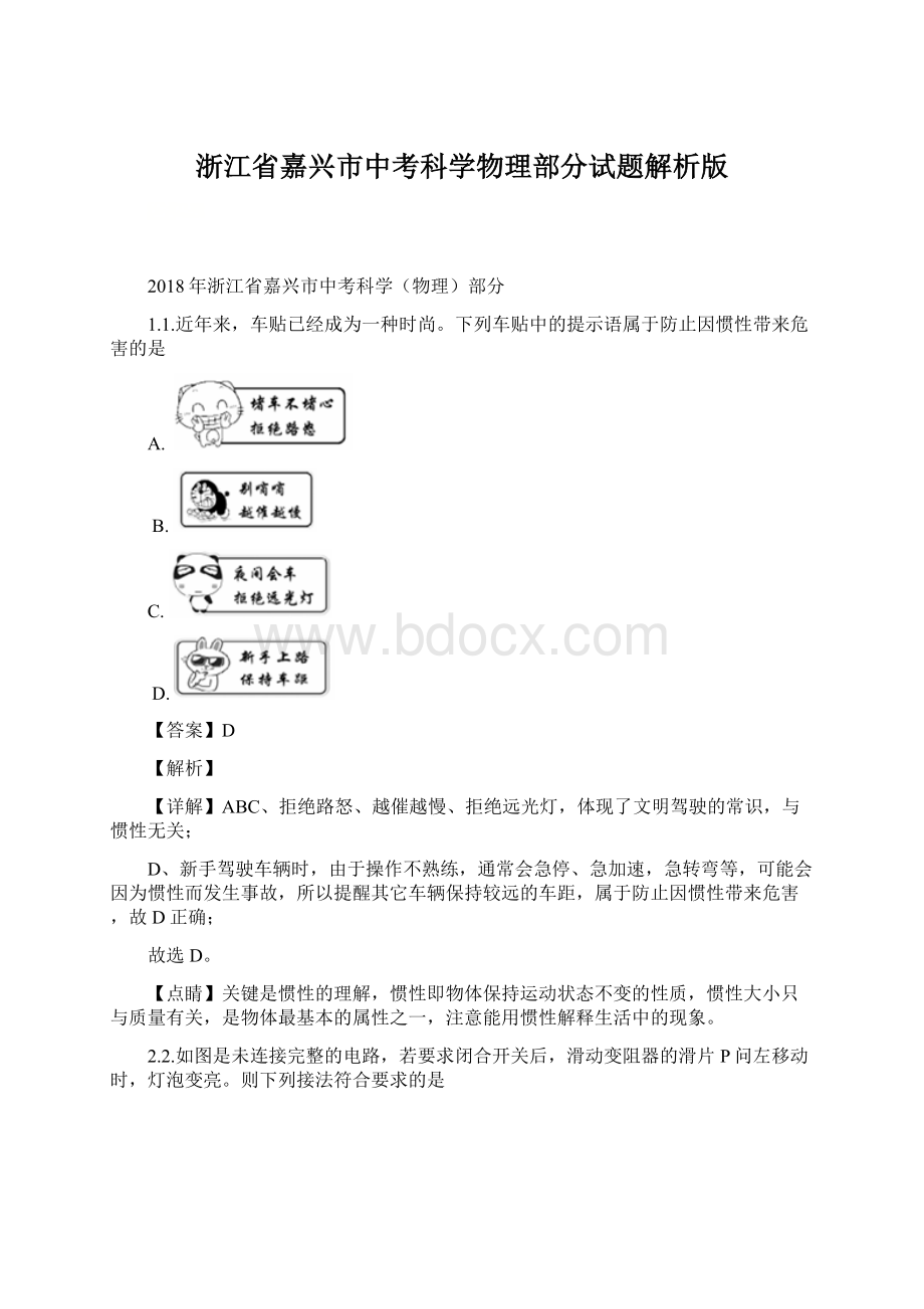 浙江省嘉兴市中考科学物理部分试题解析版文档格式.docx_第1页