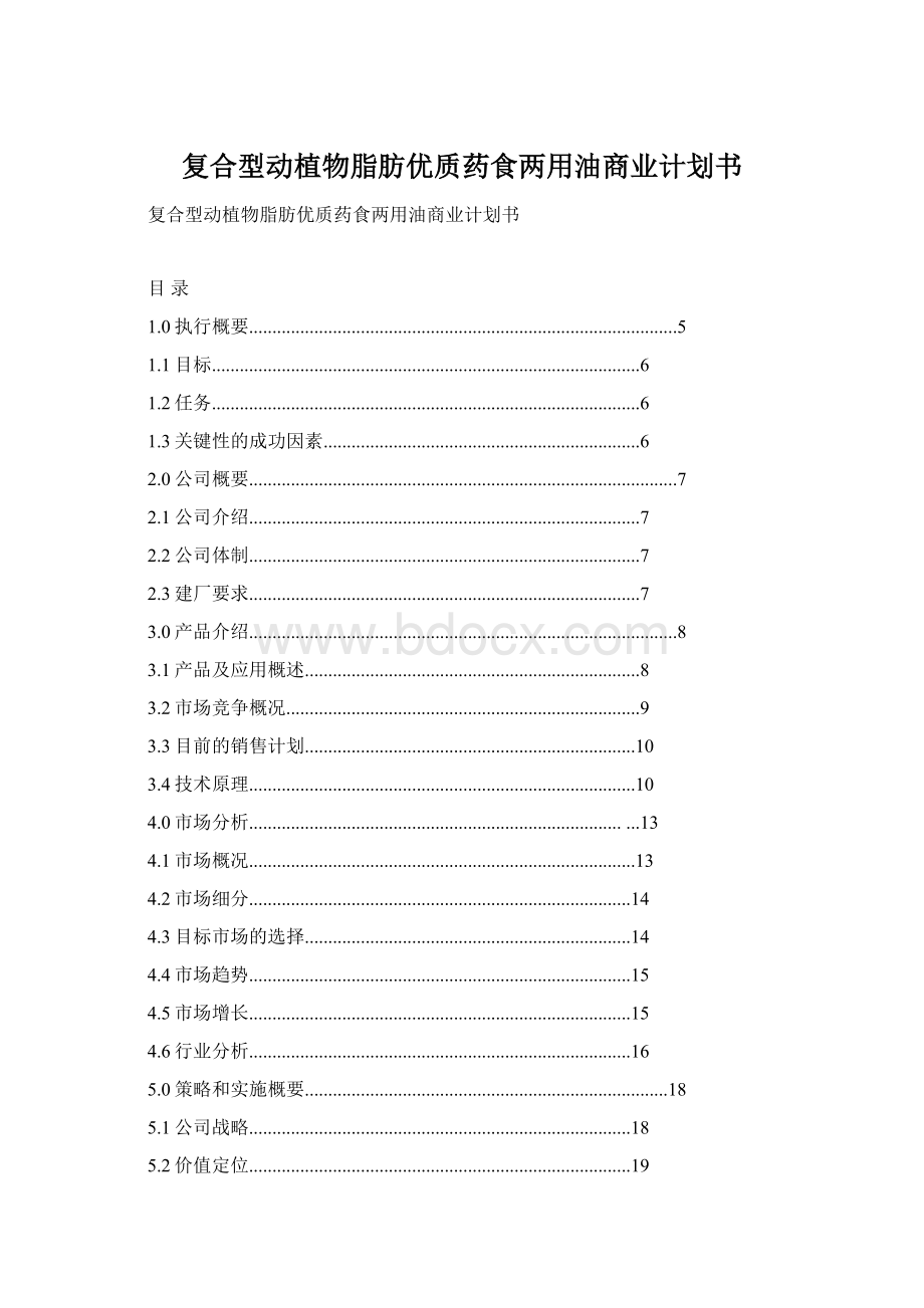 复合型动植物脂肪优质药食两用油商业计划书Word文件下载.docx