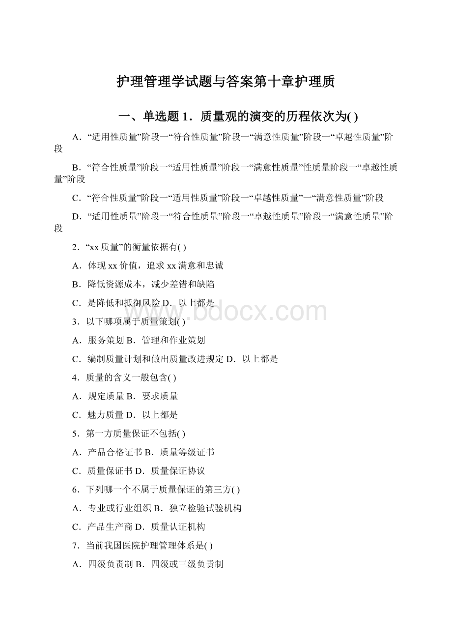 护理管理学试题与答案第十章护理质.docx