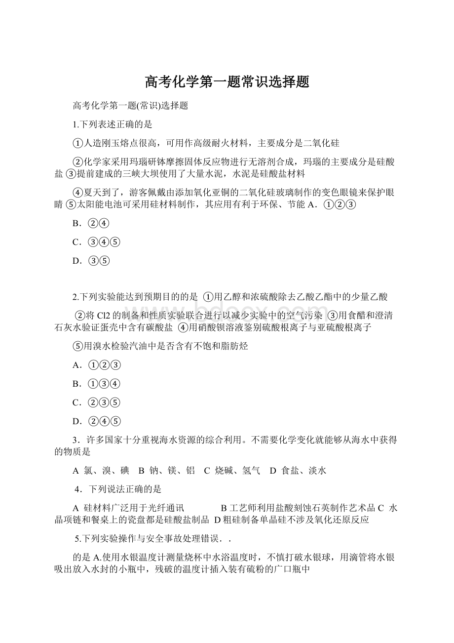 高考化学第一题常识选择题.docx_第1页