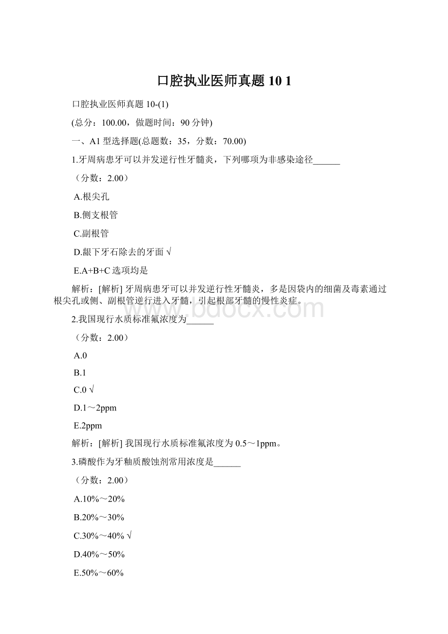 口腔执业医师真题10 1.docx_第1页