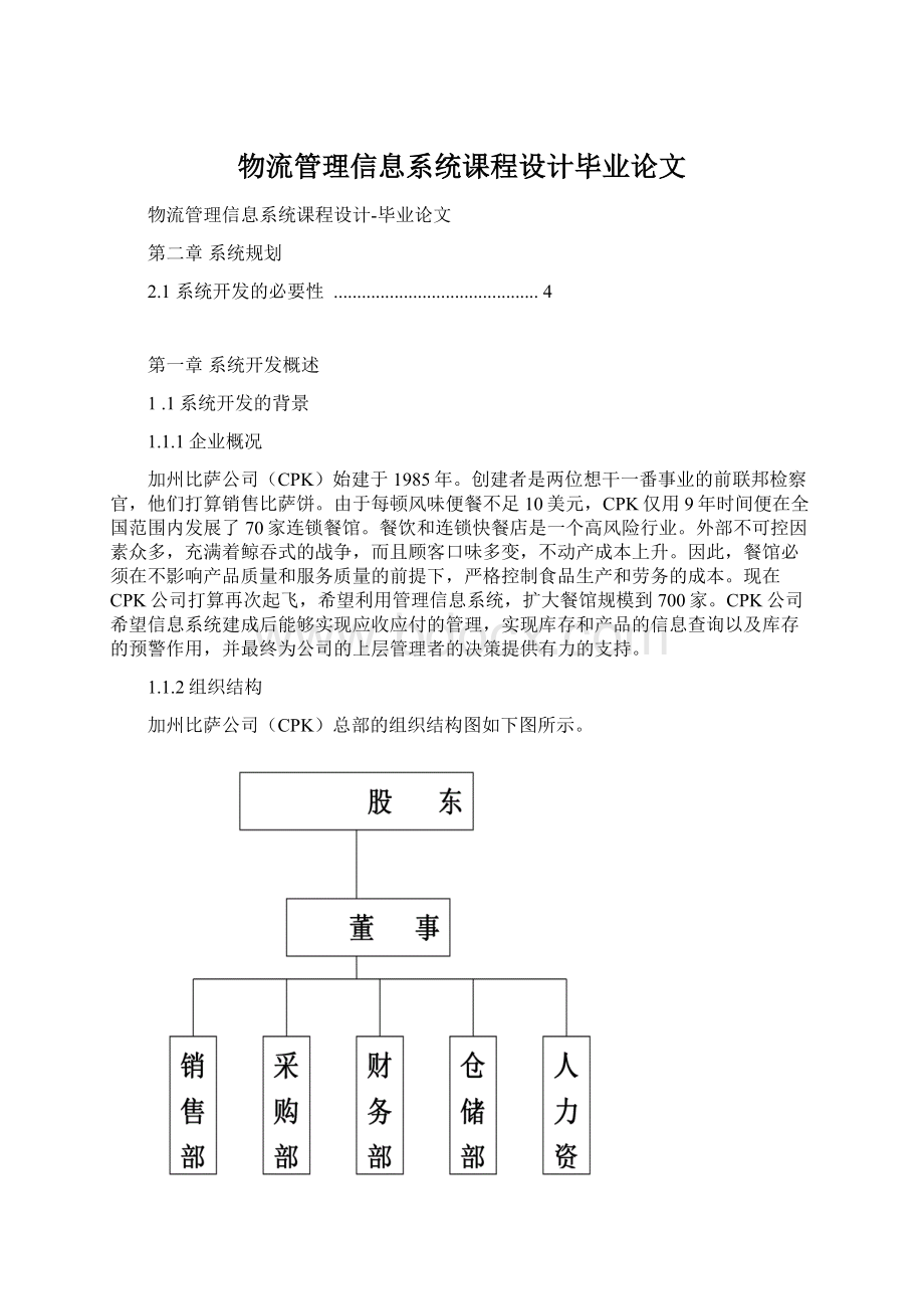 物流管理信息系统课程设计毕业论文.docx