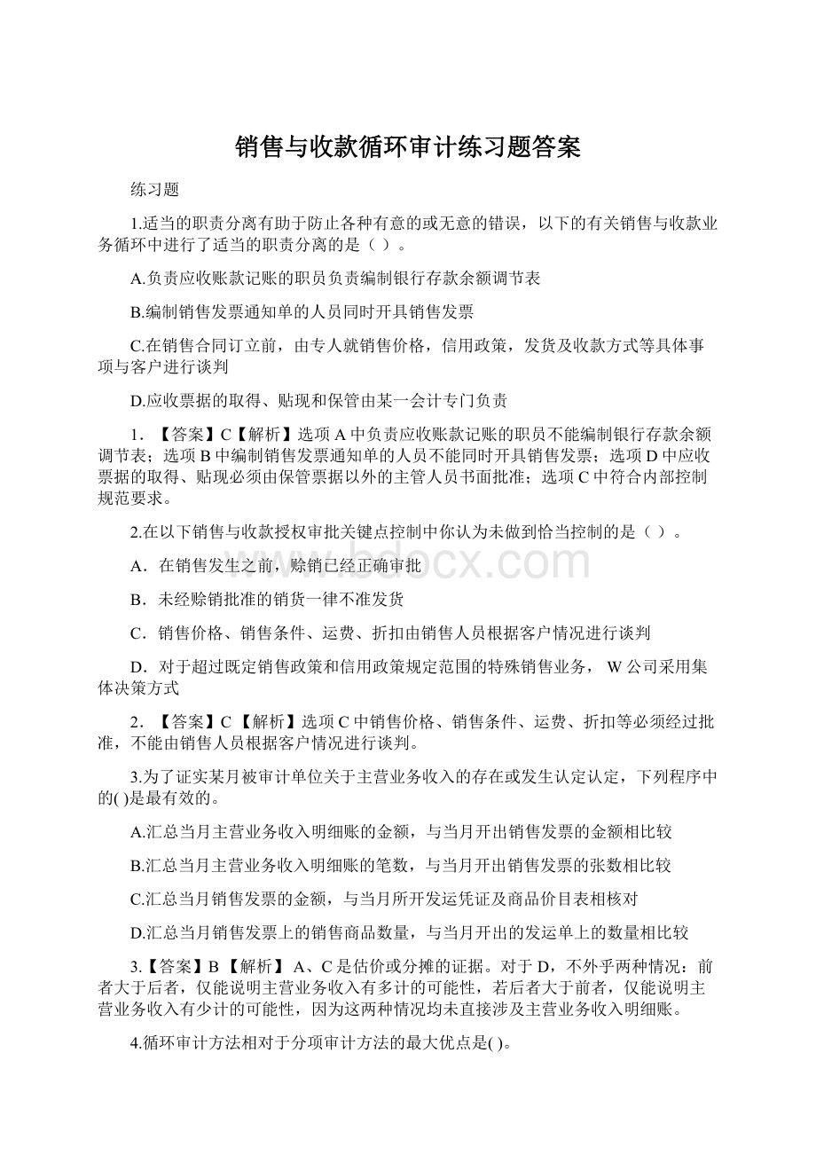 销售与收款循环审计练习题答案Word格式.docx