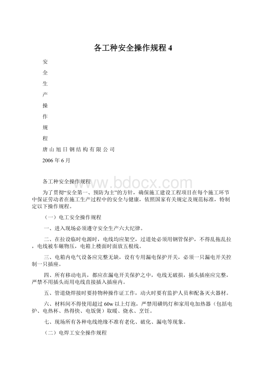 各工种安全操作规程 4Word格式文档下载.docx_第1页