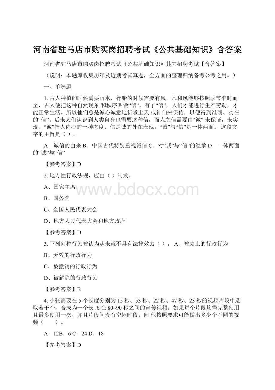 河南省驻马店市购买岗招聘考试《公共基础知识》含答案.docx_第1页