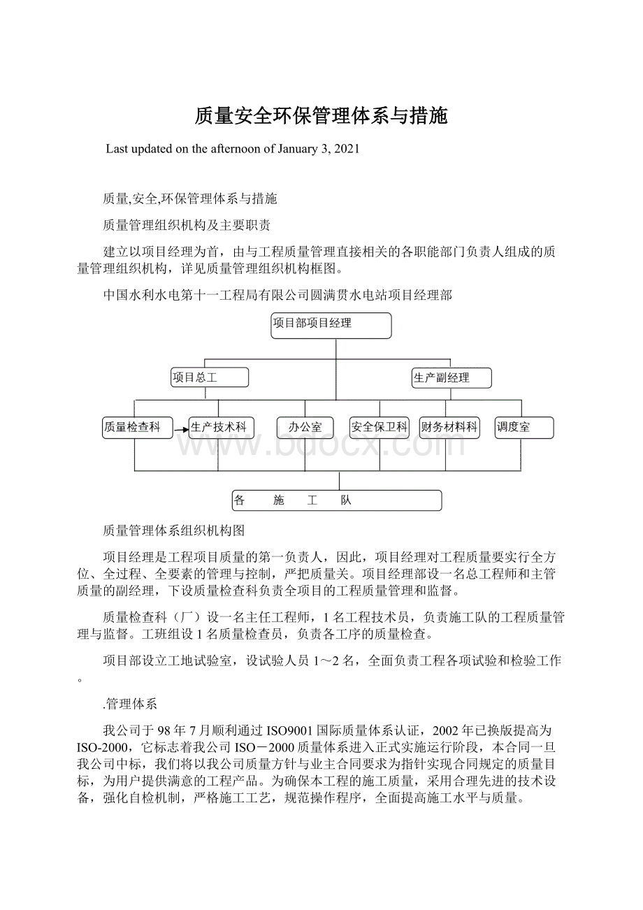 质量安全环保管理体系与措施.docx