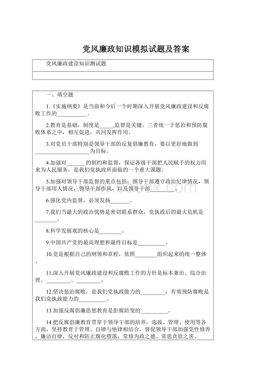 党风廉政知识模拟试题及答案.docx