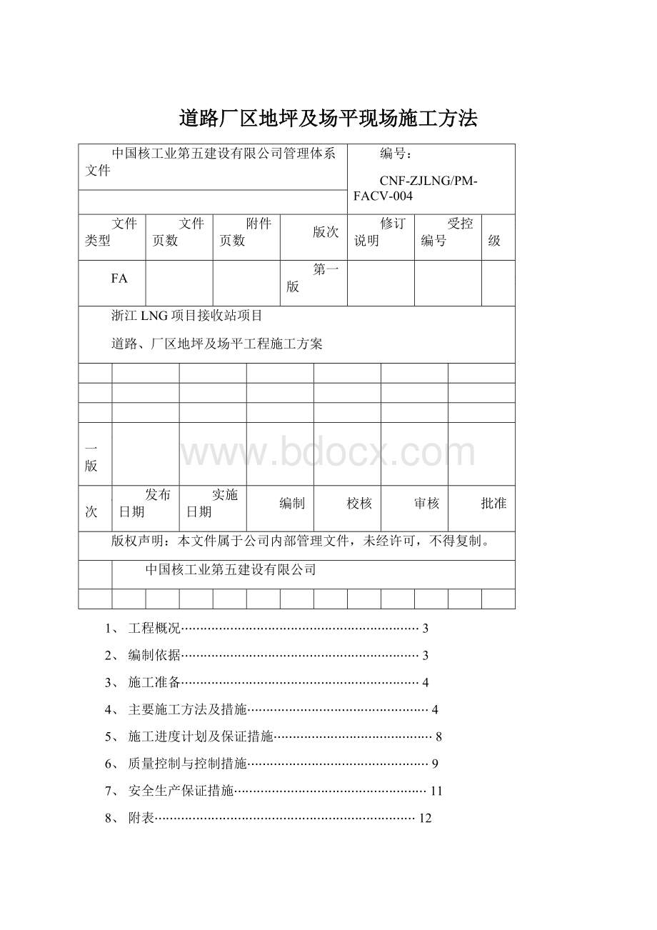 道路厂区地坪及场平现场施工方法.docx