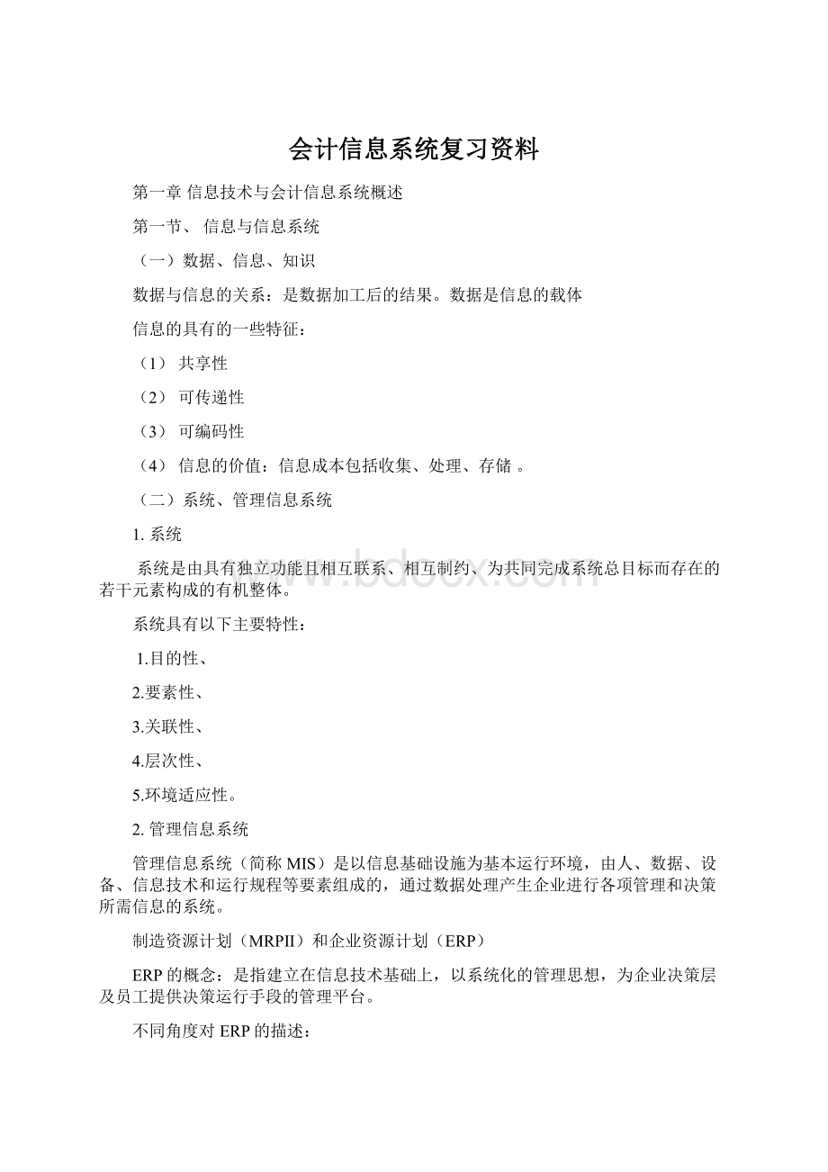 会计信息系统复习资料.docx