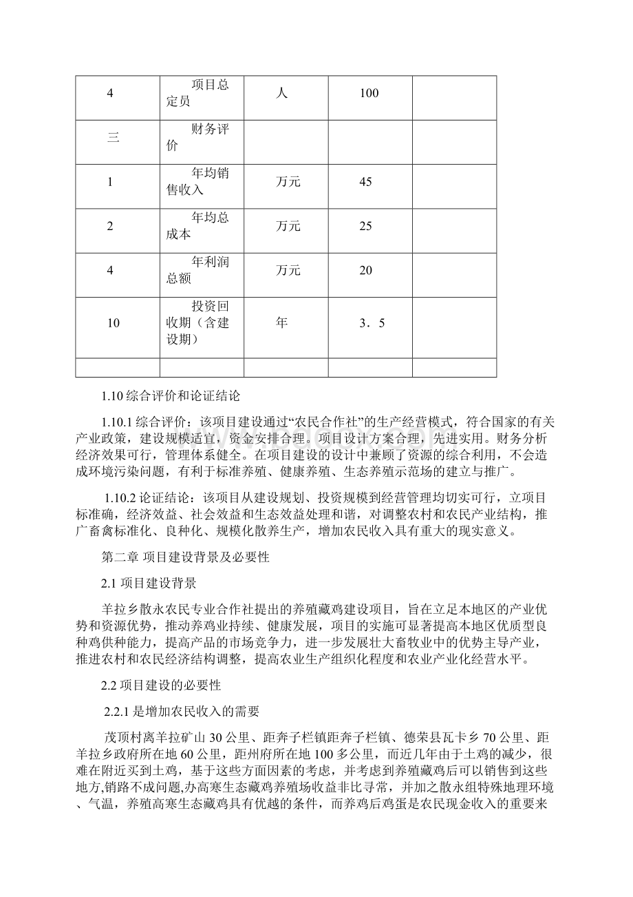 最新版藏鸡生态养殖项目可行性研究报告Word下载.docx_第3页