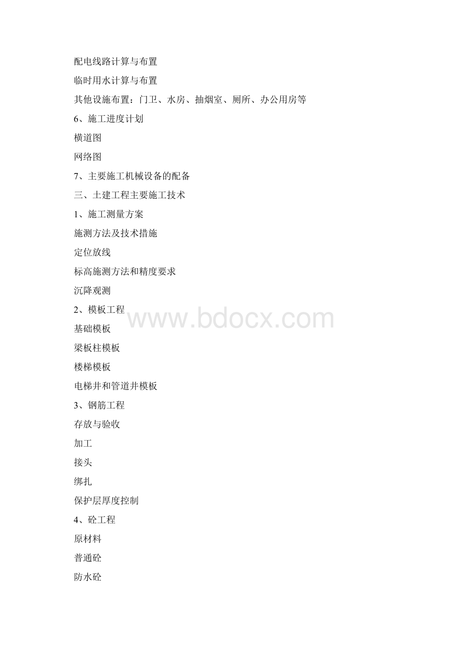 最新版项目施工组织设计课题设计任务书文档格式.docx_第2页