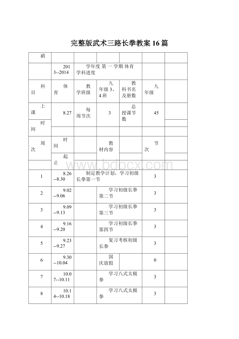 完整版武术三路长拳教案16篇文档格式.docx_第1页