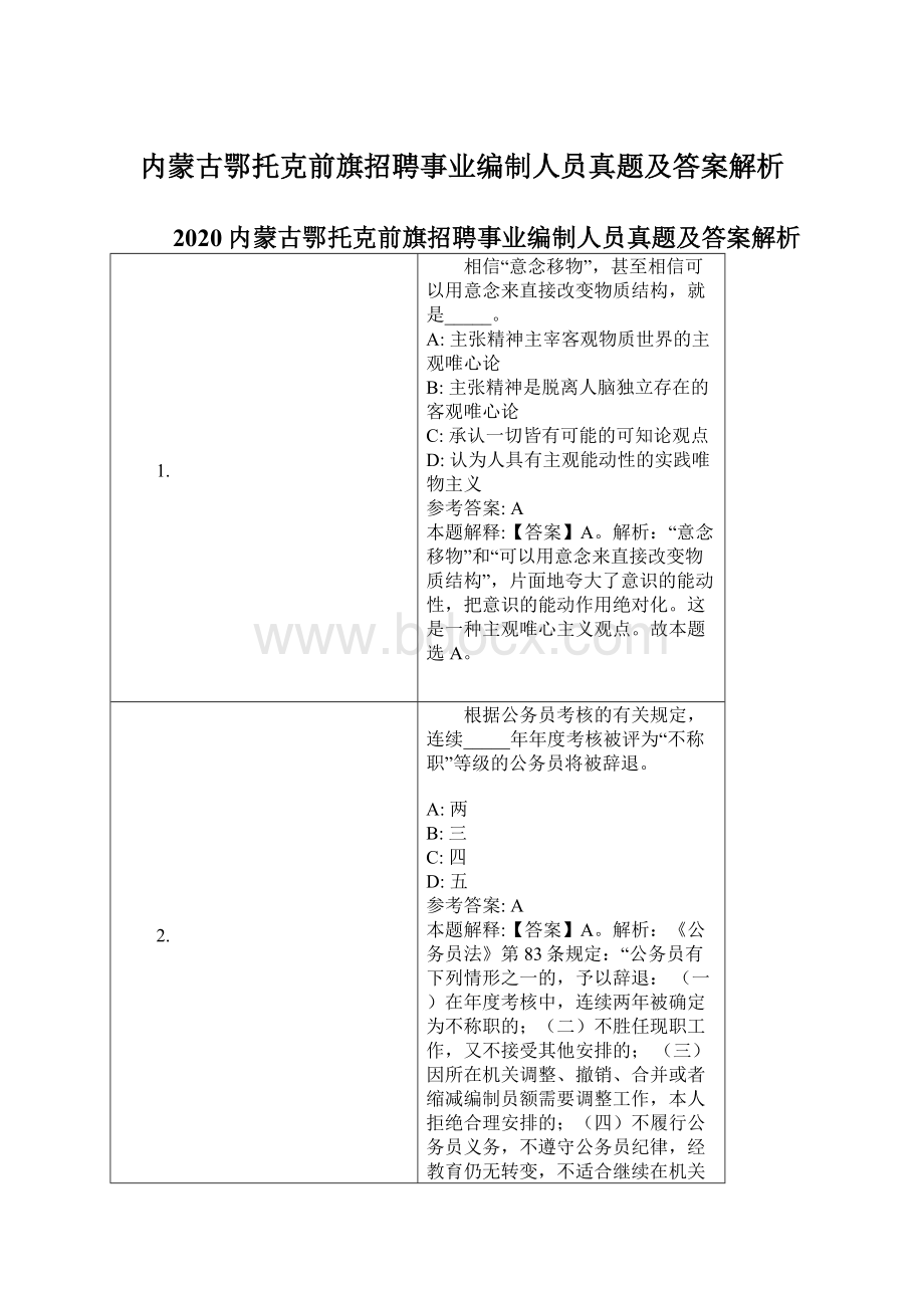 内蒙古鄂托克前旗招聘事业编制人员真题及答案解析.docx_第1页