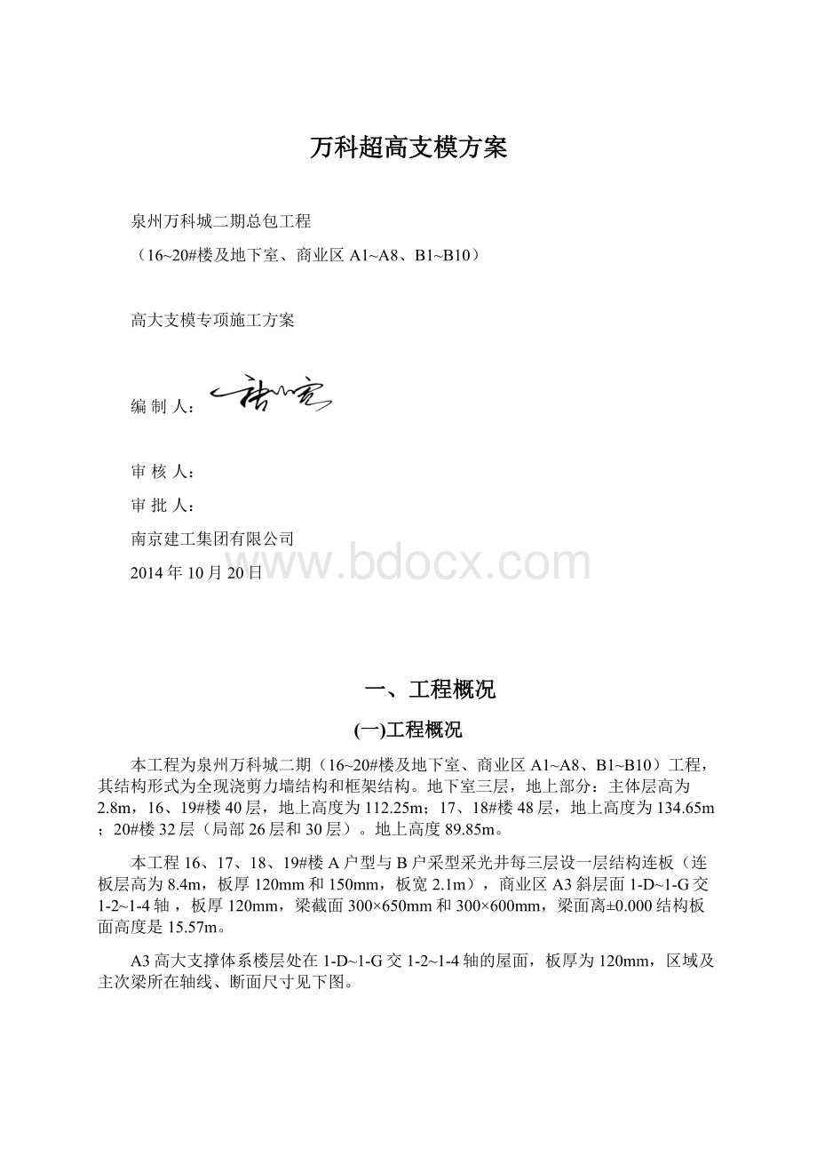 万科超高支模方案.docx_第1页