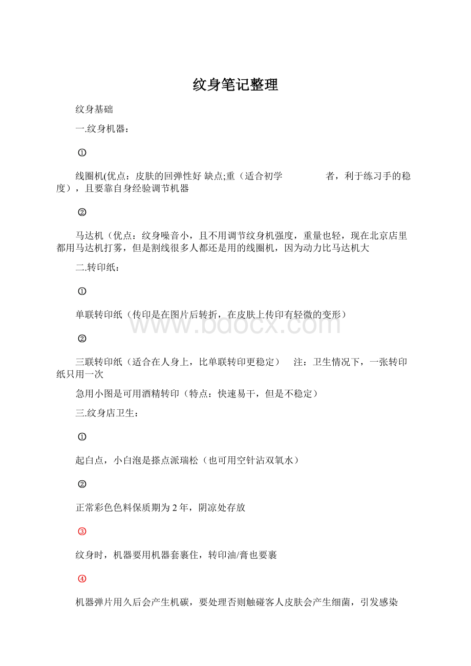 纹身笔记整理Word文件下载.docx_第1页